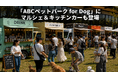 愛犬と「買う・食べる・遊ぶ」秋の3連休！ABCテレビ「ABCペットパーク for Dog」にマルシェ＆キッチンカーも登場