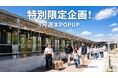 南大阪・WHATAWON、約14坪の店舗スペースが2日間1万円！9月限定POPUP出店者を大募集！