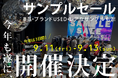 ブランドUSED・レアなサンプル品が集結する「サンプルセール」、WHATAWONで9/11(金)〜13(日)開催
