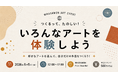 1回500円、6種類。"家では散らかる"アート体験だけを集めたイベントが岸和田WHATAWONに登場