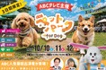 モールまるごと、ペットと楽しむ3日間！ABCテレビ×WHATAWON初の「ABCペットパーク for Dog」、9月10日(木)12時チケット販売開始