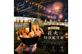 花火が目の前に広がる特等席！大阪・岸和田「KCP未来花火」を食事を楽しむ30席限定の特別鑑賞プラン