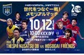 【世代をつなぐ一戦! メモリアルマッチ】細貝フレンズメンバー決定のお知らせ