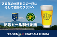 Jリーグ加盟20周年記念コラボビール開発プロジェクト始動群馬県桐生市ブルワリー CRAFT ALE CHIGIRA主催「人生を変える一杯」