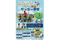 ザスパ群馬とパンサー尾形の“サンキュー！”で繋がる笑顔のサッカー教室開催のお知らせ