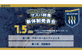 2026/27シーズン ザスパ群馬 新体制発表会 開催のお知らせ