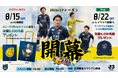 「夏ザスパ2026（8/15相模原戦・8/22滋賀戦）」開催のお知らせ