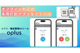シフト・勤怠管理DXサービス「oplus」、非通信環境でのQRコード打刻に対応した「オフライン打刻用アプリ」をリリース