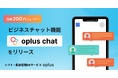 【新サービス】シフト・勤怠管理DXサービスoplus、ビジネスチャット機能「oplus chat」をリリース