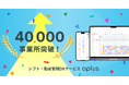 シフト・勤怠管理DXサービス「oplus」、導入数が40,000事業所を突破!