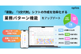 シフト・勤怠管理DXサービス「oplus」、『夜勤』や『三交代制』シフトの作成を効率化する「業務パターン」機能をアップデート!