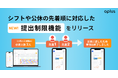 シフト・勤怠管理DXサービス「oplus」、シフトや公休の先着順に対応した「提出制限機能」をリリース