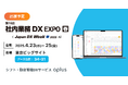 シフト・勤怠管理DXサービス「oplus」、2025/4/23(水)~25(金)に開催 日本最大級DX総合展「Japan DX Week 春 2025」内「第16回 社内業務DX EXPO 春」に出展