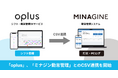 シフト管理DXサービス「oplus」、勤怠管理システム「ミナジン勤怠管理」とのCSV連携を開始