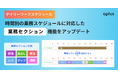 シフト管理DXサービス「oplus」、「業務セクション」機能をアップデート。デイリーシフト内での時間別の業務スケジュールに対応!