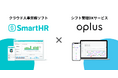 シフト管理DXサービス「oplus」、クラウド人事労務ソフト「SmartHR」との連携を開始!