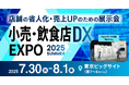 シフト・勤怠管理DXサービス『oplus』、「小売・飲食店DX EXPO 2025」に出展(7/30水〜8/1金・東京ビックサイト)!