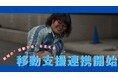 地域の“移動不安”を支えるために。つばめあんしんネットグループが移動支援連携を開始
