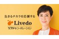 「生きるチカラを応援する」とは　戸田恵子さんを起用した新CMと新ビジュアルを展開