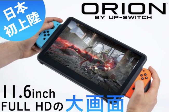 任天堂Switch®を11.6インチに大画面化するモバイルディスプレイ”ORION