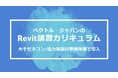 大手ゼネコンも選ぶ!実務直結のBIM人材を育成できるベクトルジャパンのRevit講習