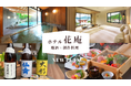 【日光中禅寺湖温泉 ホテル花庵】栃木の地酒×創作料理のペアリングが愉しめる宿泊プランをクラウドファンディングにて販売開始