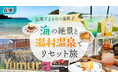 兵庫・湯村温泉「湧泉の宿ゆあむ」、関西おいしい&楽しい巡りを紹介する「ぷり子のひとり散歩」とのタイアップ動画を2025年6月20日(金)公開
