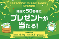ホテルグランビナリオKOMATSU ANNEX OPEN記念！抽選で50名様にプレゼントが当たるキャンペーン開催【対象宿泊期間：2025年12月1日(月)～2026年3月31日(火)】