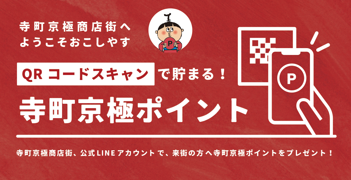 Dxで商店街活性化へ 京都 寺町京極商店街 寺町京極ポイント を開始 寺町京極商店街振興組合のプレスリリース