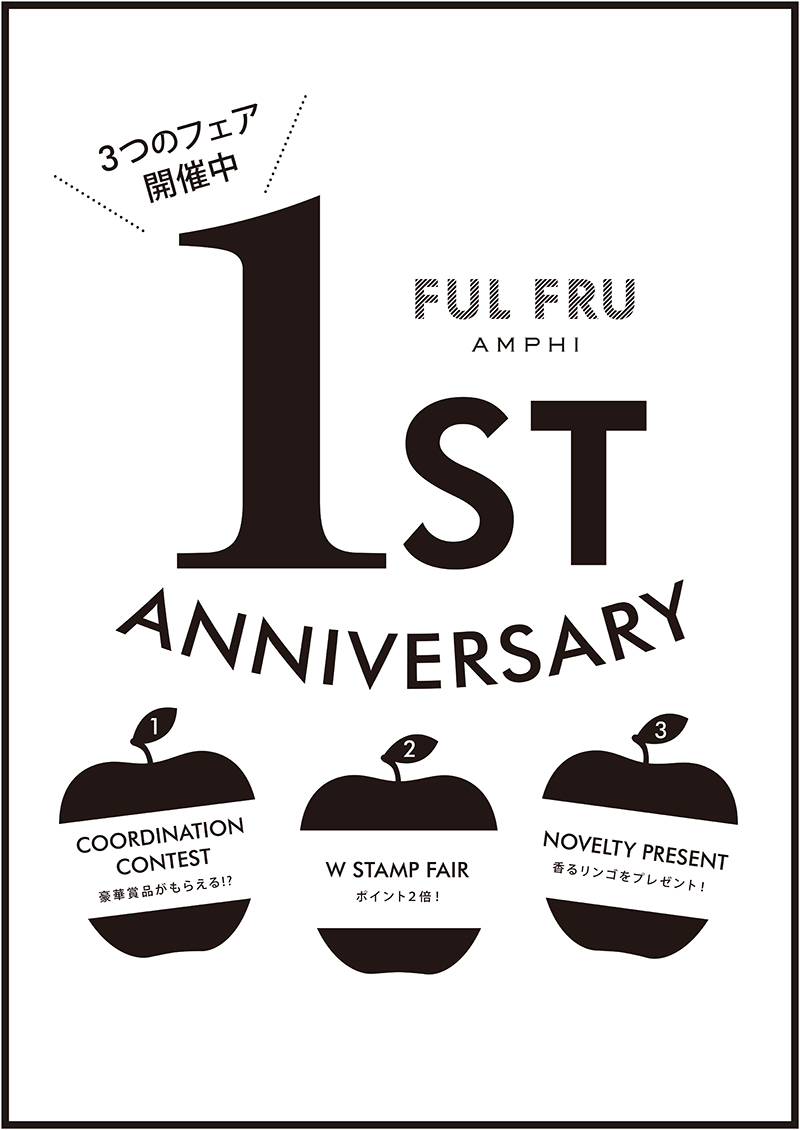 Amphi Fulfru 1周年記念 お気に入りのコーディネイトを応募するフェアを開催 株式会社ワコールのプレスリリース