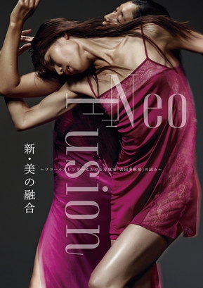 『Neo Fusion展』新・美の融合