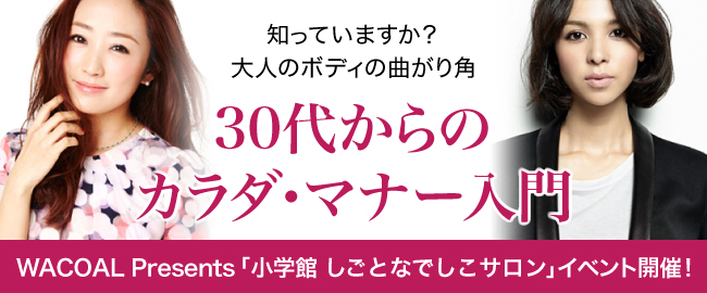 Wacoal Presents 小学館 しごとなでしこサロン 30代からのカラダ マナー入門 開催 Love Your Body 株式会社ワコールのプレスリリース