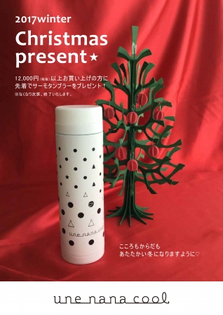 ウンナナクールの期間限定オリジナルタンブラーがもらえる Christmas Present キャンペーン実施 Oricon News