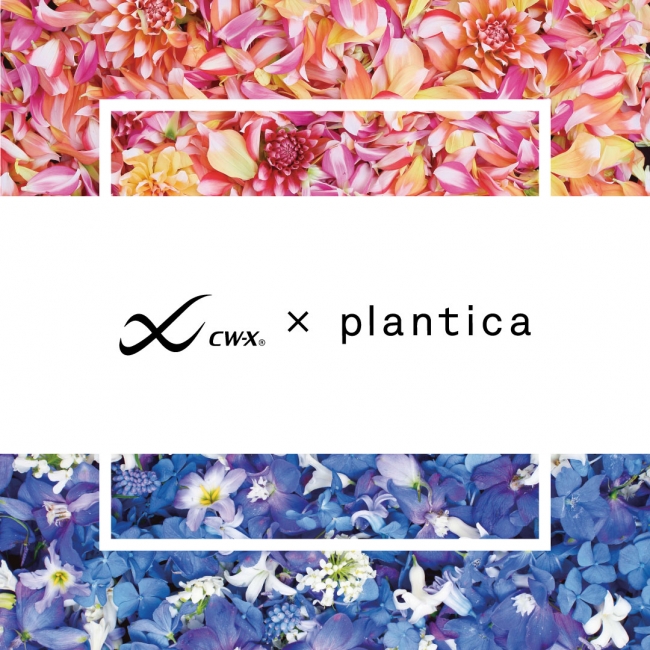 「CW-X」×「plantica」