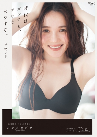 平野ノラさん着用商品『シンクロブラ』品番：MB-4815　カラー：ブラック
