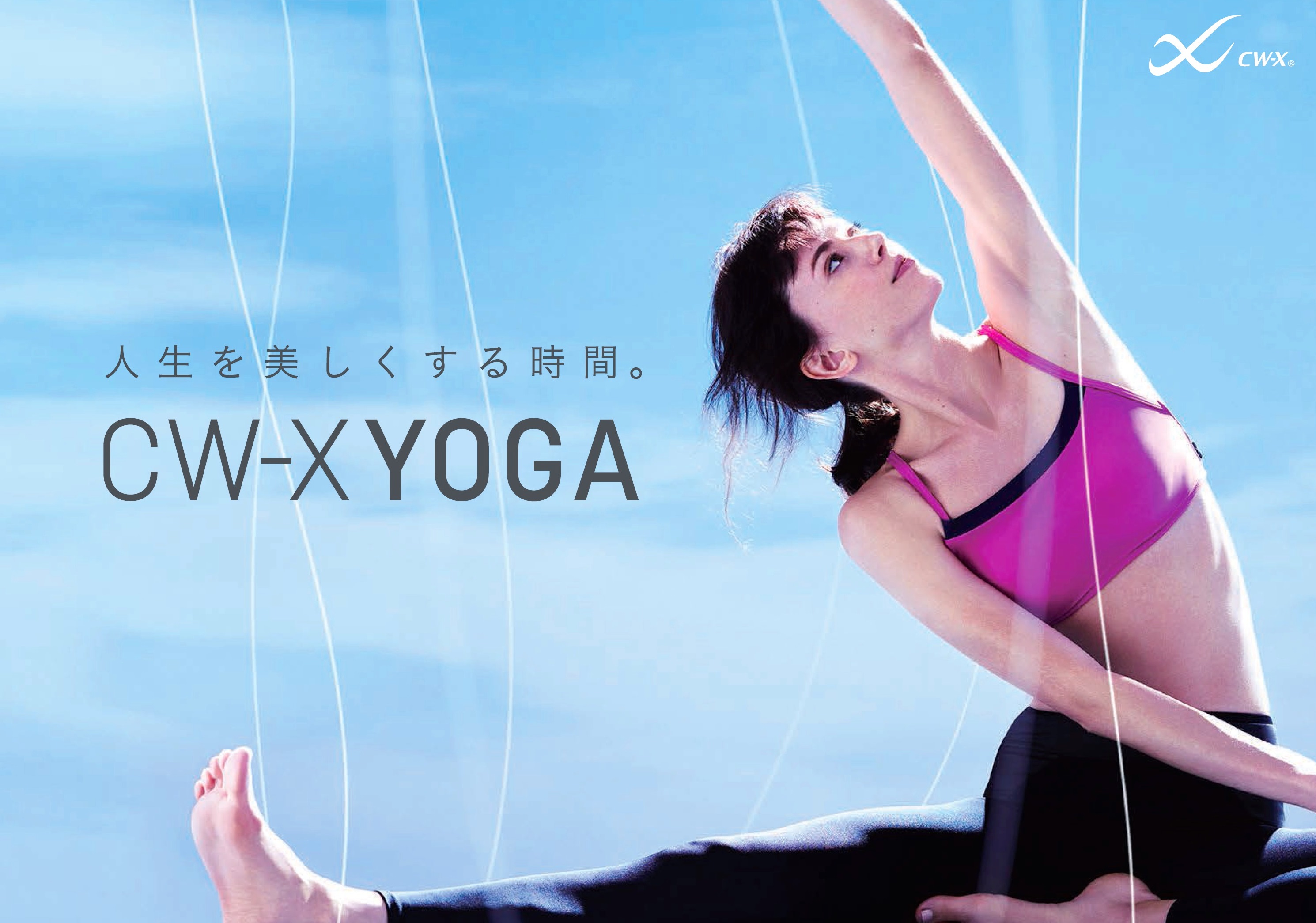 ワコールから生まれたヨガウェア「CW-X YOGA」新発売｜株式会社