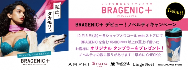 『BRAGENIC+』キャンペーン