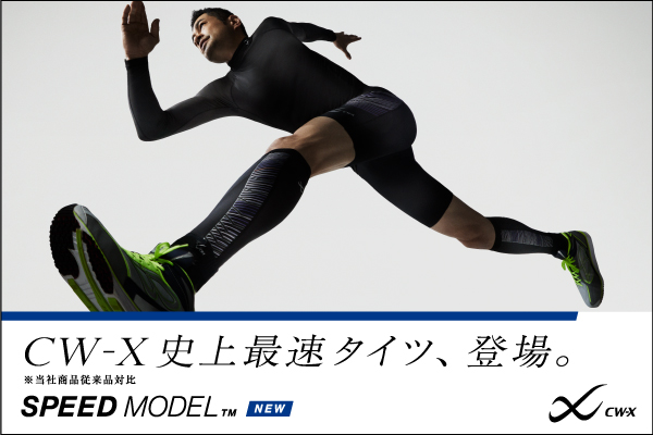 Cw X 史上最速 Speed Model 新発売 株式会社ワコールのプレスリリース