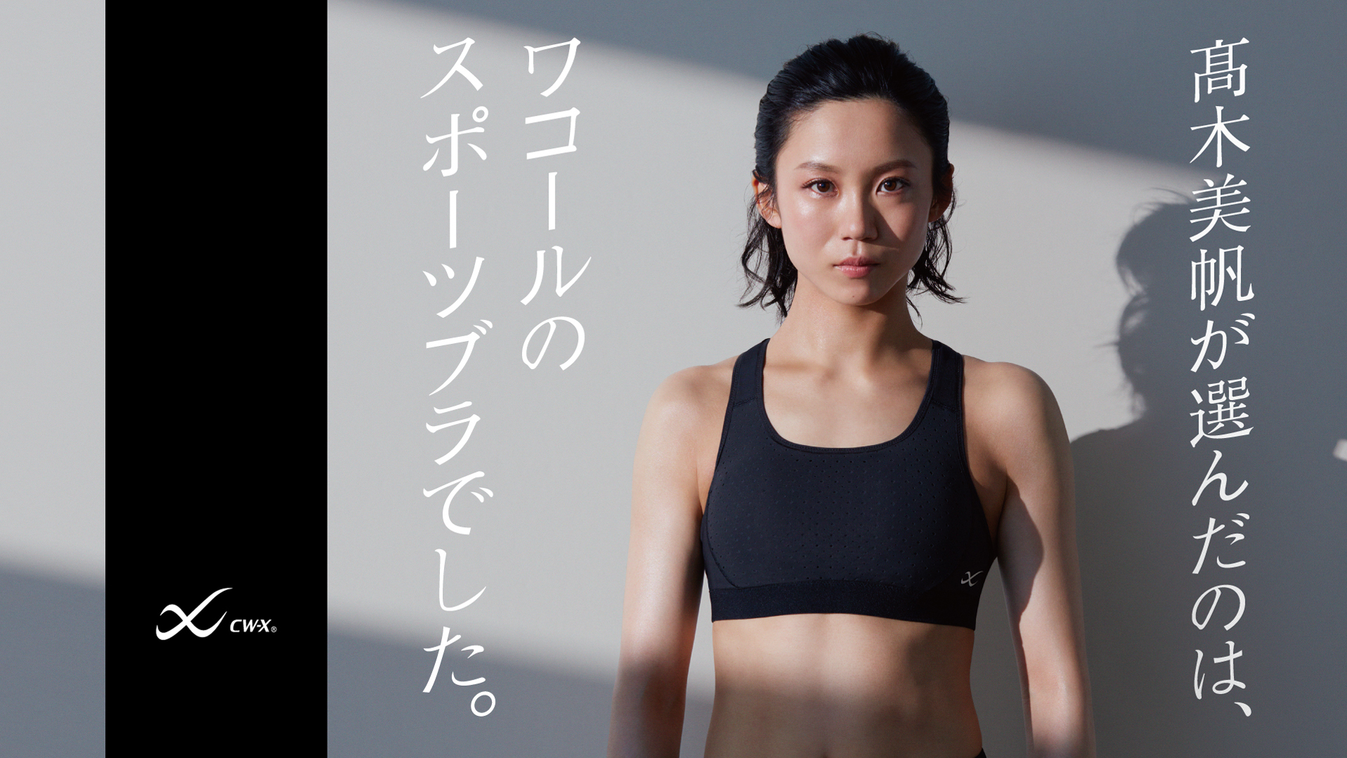 女子スピードスケート高木美帆選手を Cw X の広告に起用 株式会社ワコールのプレスリリース