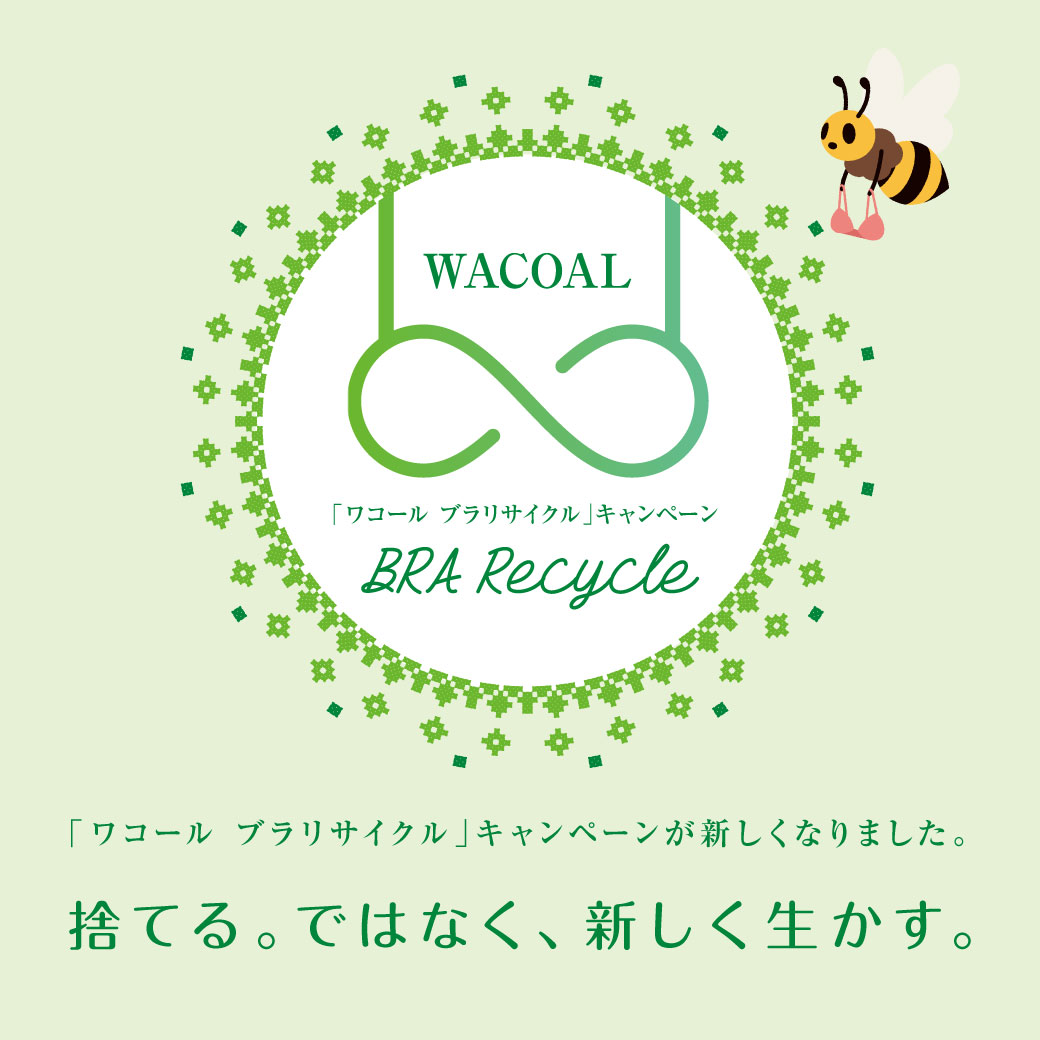 不用になったブラジャーを 捨てる ではなく 新しく生かす ワコール ブラリサイクル キャンペーン新スタート 株式会社ワコールのプレスリリース