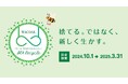 “ブラは捨てにくい”という悩みを解消! 回収してリサイクルする「ワコール ブラリサイクル」キャンペーンが10月から開始