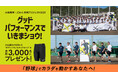 「CW-X」と大谷翔平選手による“挑戦する人”を応援するプロジェクト「グッドパフォーマンスでいきまショウ!」応募総数300件突破!全国の野球チームへお届けを開始【野球編の募集受付は9月30日(火)迄】