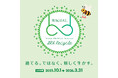 10月1日(水)スタート!お客さまとともに取り組む環境活動「ワコール ブラリサイクル」