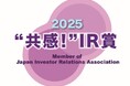 IR優良企業賞2025において、「“共感！”IR賞」を受賞