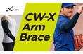 大谷翔平選手の二刀流復活を支えた肘用サポーター［CW-X Arm Brace］が「CW-X」から限定発売！