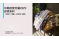 中期経営計画2029策定に関するお知らせ