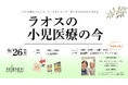 フレンズJAPANと考える「ラオスの小児医療の今」