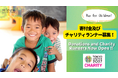 Run for Children！東京マラソン2027チャリティ寄付金及びチャリティランナー83名募集！