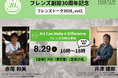 【8/29（土）開催】Art Can Make A Difference - フレンズ30年の歩み