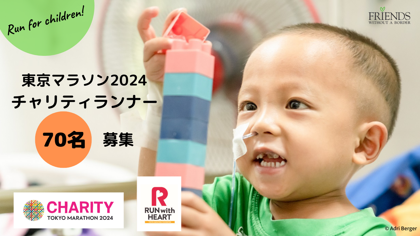 Run for Children！「東京マラソン2024チャリティ」寄付金及びチャリティランナー70名募集！｜特定非営利活動法人 フレンズ
